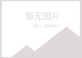 罗田县离开化学有限公司